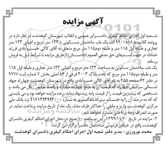 مزایده،مزایده یکباب ساختمان مسکونی 133 مترمربع