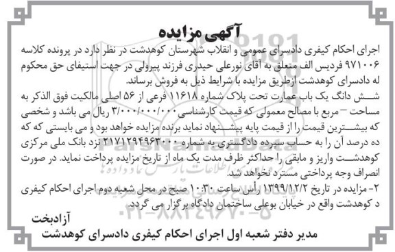 مزایده،مزایده ششدانگ یک باب عمارت 11618 فرعی