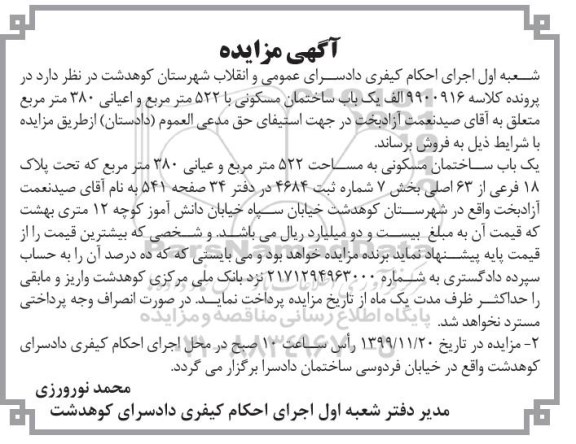مزایده،مزایده یکباب ساختمان مسکونی 522 مترمربع