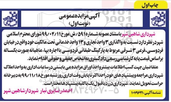 مزایده ، مزایده واگذاری 3 واحد تجاری و 13 واحد خدماتی