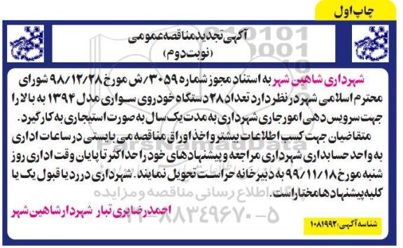 تجدید مناقصه، تجدید مناقصه به کارگیری  تعداد 28 دستگاه خودروی سواری مدل 1394 به بالا - نوبت دوم چاپ اول