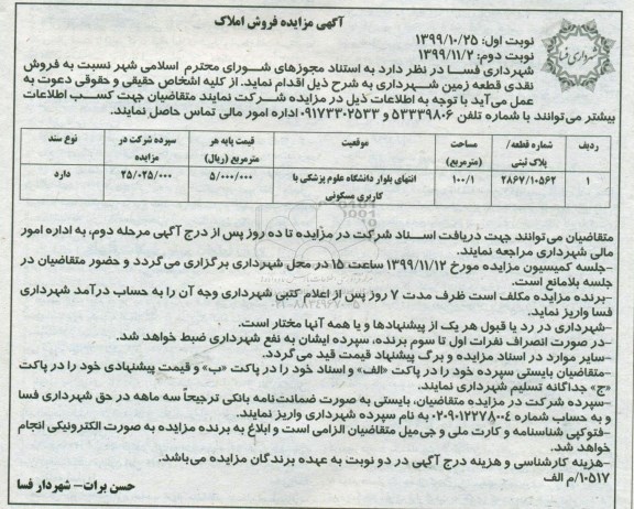 مزایده،مزایده فروش نقدی قطعه زمین 100.1 مترمربع نوبت دوم