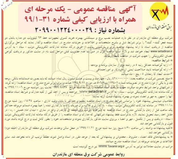 مناقصه عملیات نصب برج و سمیکشی- نوبت  دوم 