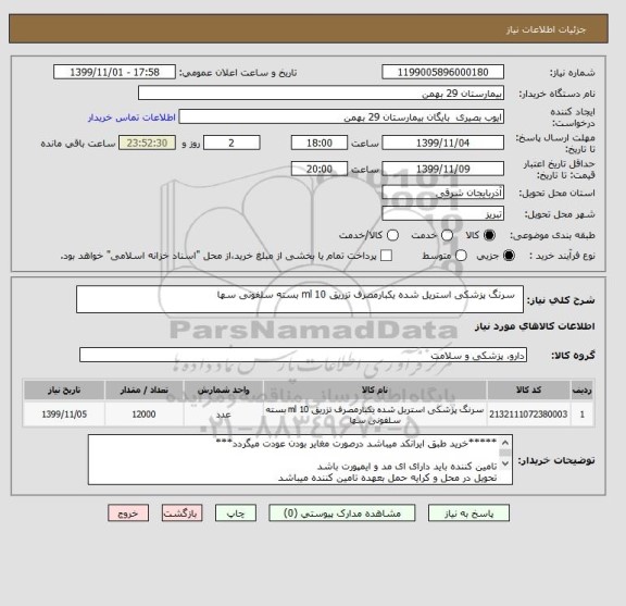 استعلام  	سرنگ پزشکی استریل شده یکبارمصرف تزریق 10 ml بسته سلفونی سها 