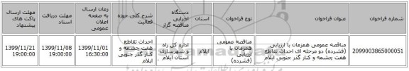 مناقصه عمومی همزمان با ارزیابی (فشرده) دو مرحله ای احداث تقاطع هفت چشمه و کنار گذر جنوبی ایلام