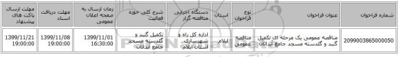 مناقصه عمومی یک مرحله ای تکمیل گنبد و گلدسته مسجد جامع آبدانان