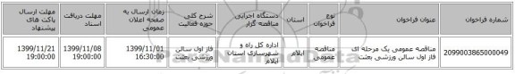 مناقصه عمومی یک مرحله ای فاز اول سالن ورزشی بعثت