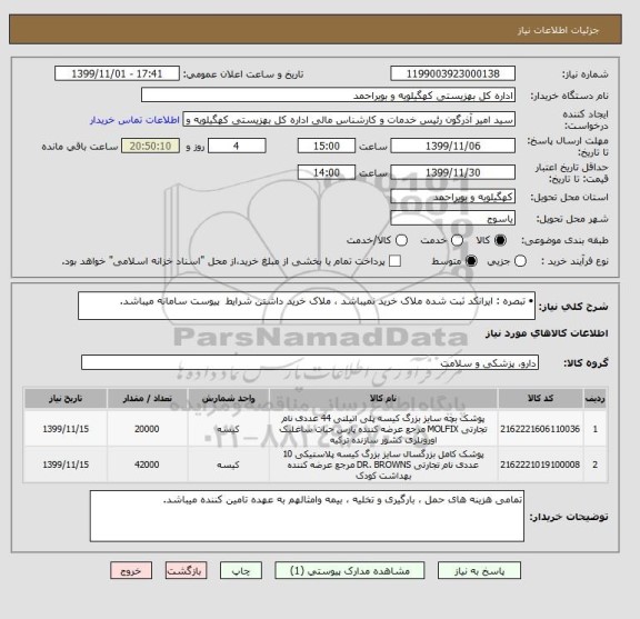 استعلام •	تبصره : ایرانکد ثبت شده ملاک خرید نمیباشد ، ملاک خرید داشتن شرایط  پیوست سامانه میباشد.