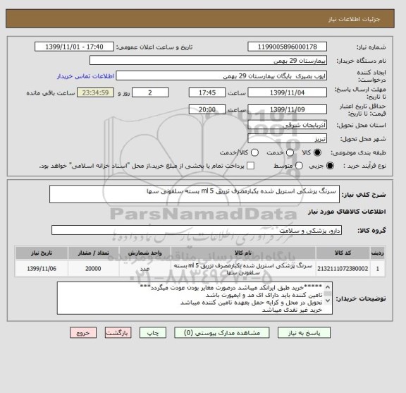 استعلام  سرنگ پزشکی استریل شده یکبارمصرف تزریق 5 ml بسته سلفونی سها 