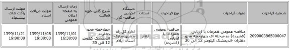 مناقصه عمومی همزمان با ارزیابی (فشرده) دو مرحله ای چهارخطه محور دهلران -اندیمشک کیلومتر 12 الی 30