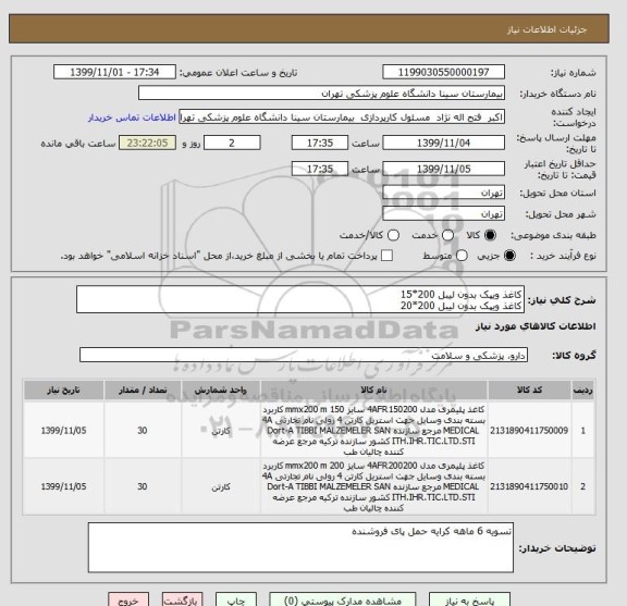 استعلام کاغذ ویپک بدون لیبل 200*15
کاغذ ویپک بدون لیبل 200*20