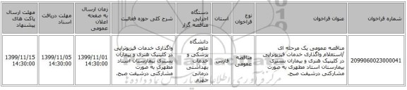 مناقصه عمومی یک مرحله ای /استعلام واگذاری خدمات فیزیوتراپی در کلینیک هنری و  بیماران بستری بیمارستان استاد مطهری به صورت مشارکتی درشیفت صبح.