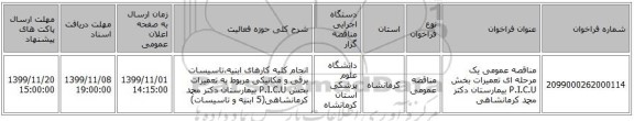 مناقصه عمومی یک مرحله ای تعمیرات بخش P.I.C.U بیمارستان دکتر محمد کرمانشاهی