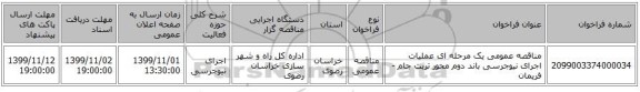 مناقصه عمومی یک مرحله ای عملیات اجرای نیوجرسی باند دوم محور تربت جام - فریمان