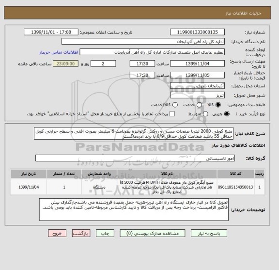 استعلام منبع کویلی 2000 لیتربا صفحات مسی و روکش گالوانیزه بضخامت 6 میلیمتر بصورت افقی و سطح حرارتی کویل حداقل 55 باشد ضخامت کویل حداقل 0/9 با برند آذردماگستر 