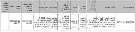 فراخوان ارزیابی کیفی مناقصه شماره 6401-9-41038 (خرید ، نصب ، راه اندازی و یک سال بهره برداری تجهیزات سیستم رادیو ترانک دیجیتال با تکنولوژی DMR III)