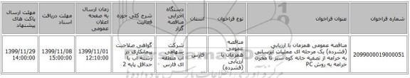 مناقصه عمومی همزمان با ارزیابی (فشرده) یک مرحله ای عملیات آبرسانی به خرامه از تصفیه خانه کوه سبز تا مخزن خرامه به روش PC 