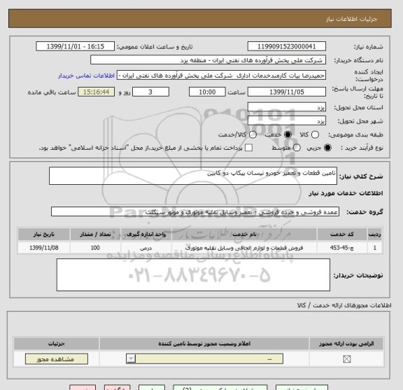 استعلام تامین قطعات و تعمیر خودرو نیسان پیکاپ دو کابین