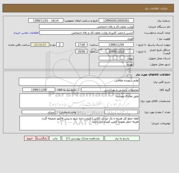 استعلام لوازم شوینده نظافتی