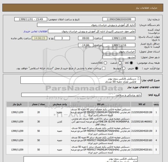 استعلام دستکش لاتکس بدون پودر
لاتکس تعداد جعبه 50 عددی
ونیل 30کارتن 100 عددی
تسویه 45 روزه بعد از تحویل کالا در محل درمانگاه