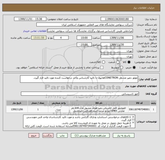 استعلام موتور دمپر مشعل CONETRONهانیول با تائید کارشناس واحد درخواست کننده مورد تائید قرار گیرد. 