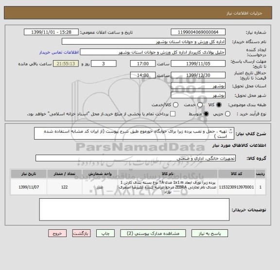 استعلام تهیه ، حمل و نصب پرده زبرا برای خوابگاه خورموج طبق شرح پیوست (از ایران کد مشابه استفاده شده است )
قیمت واحد باید قیمت هر متر مربع باشد
