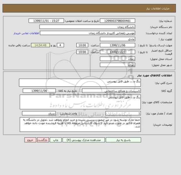 استعلام رنگ و ... طبق فایل پیوستی