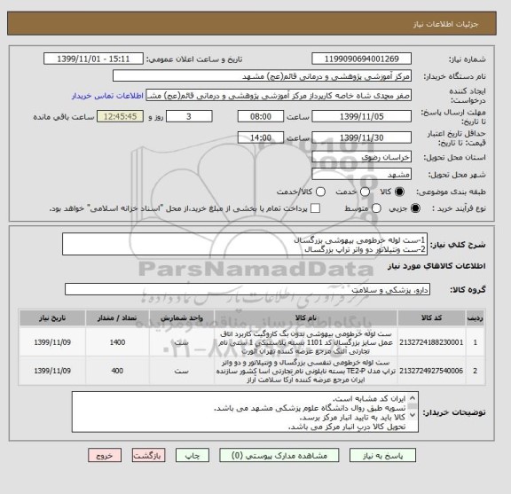 استعلام 1-ست لوله خرطومی بیهوشی بزرگسال
2-ست ونتیلاتور دو واتر تراپ بزرگسال