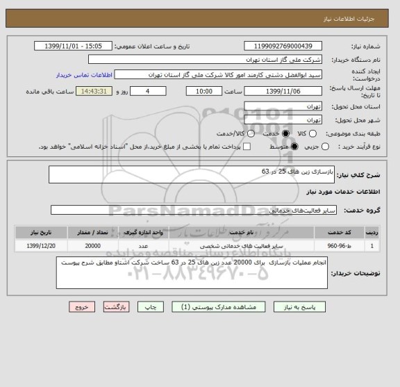 استعلام بازسازی زین های 25 در 63 