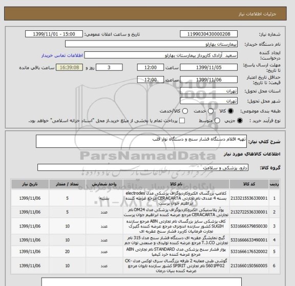استعلام تهیه اقلام دستگاه فشار سنج و دستگاه نوار قلب