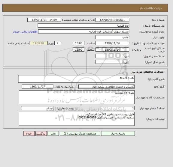 استعلام تونر و کارتریج