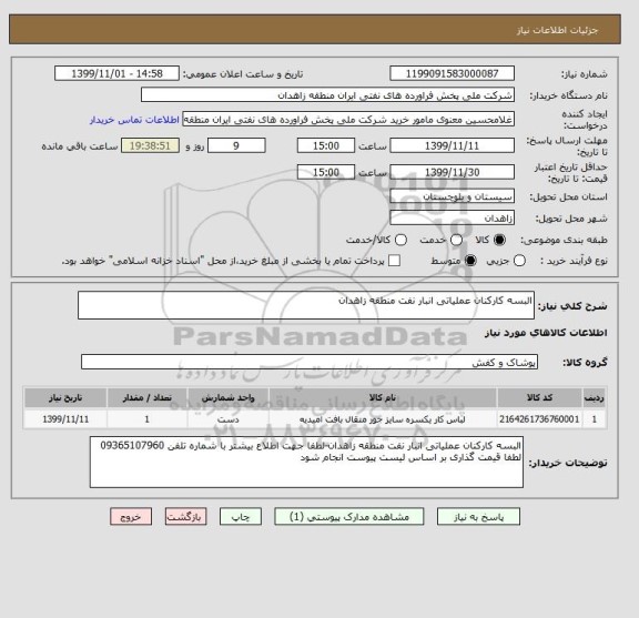 استعلام البسه کارکنان عملیاتی انبار نفت منطقه زاهدان