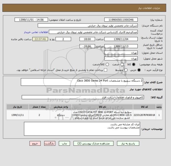 استعلام 2 دستگاه سوییچ با مشخصات Cisco 3850 Series 24 Port 