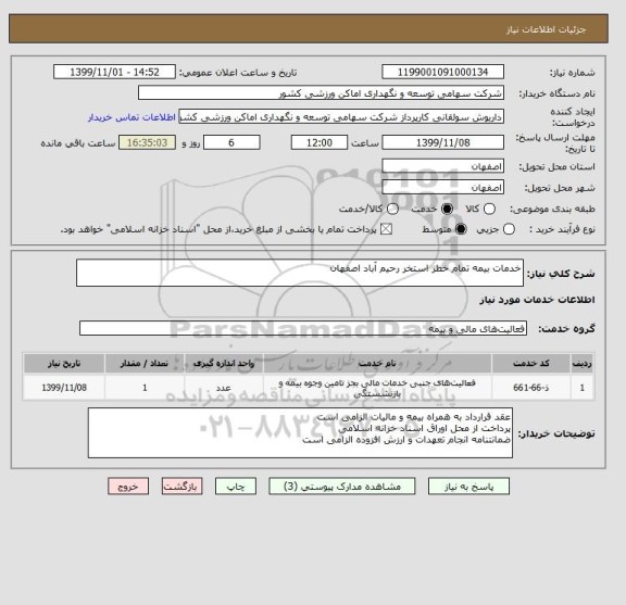 استعلام خدمات بیمه تمام خطر استخر رحیم آباد اصفهان