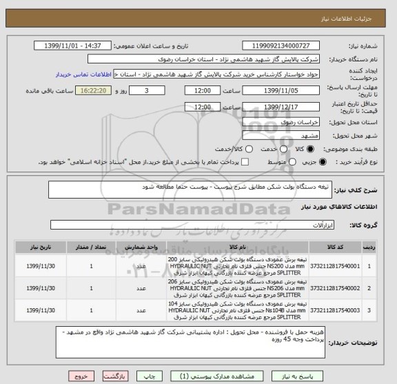 استعلام  تیغه دستگاه بولت شکن مطابق شرح پیوست - پیوست حتما مطالعه شود