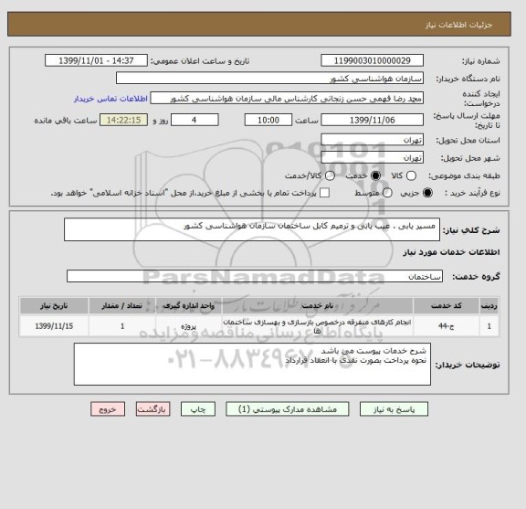 استعلام  مسیر یابی . عیب یابی و ترمیم کابل ساختمان سازمان هواشناسی کشور