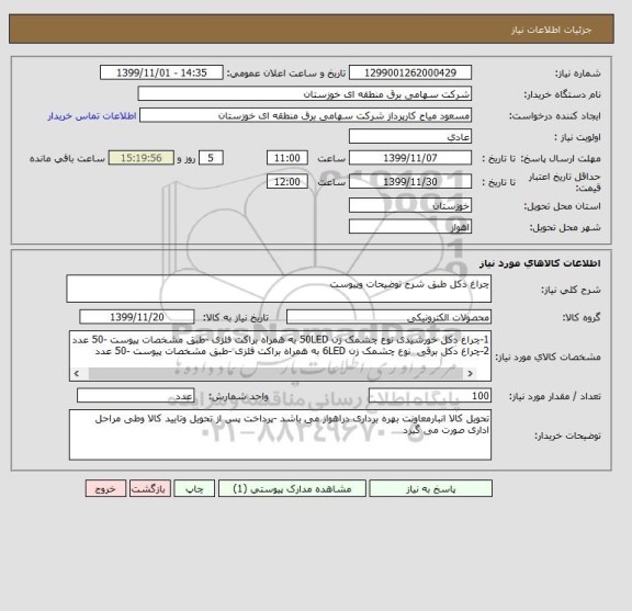 استعلام چراغ دکل طبق شرح توضیحات وپیوست 