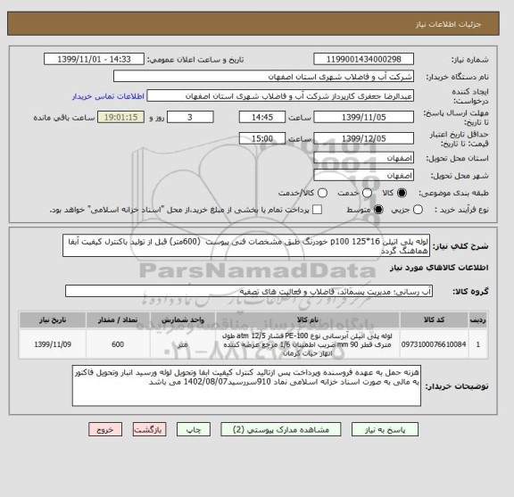 استعلام لوله پلی اتیلن 16*125 p100 خودرنگ طبق مشخصات فنی پیوست  (600متر) قبل از تولید باکنترل کیفیت آبفا هماهنگ گردد