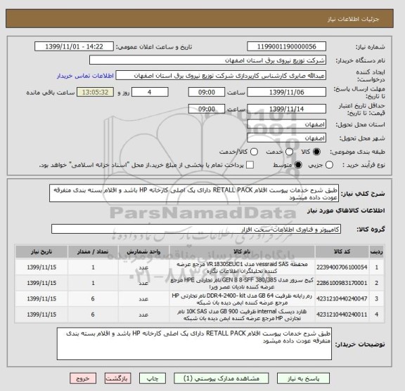 استعلام طبق شرح خدمات پیوست اقلام RETALL PACK دارای پک اصلی کارخانه HP باشد و اقلام بسته بندی متفرقه عودت داده میشود