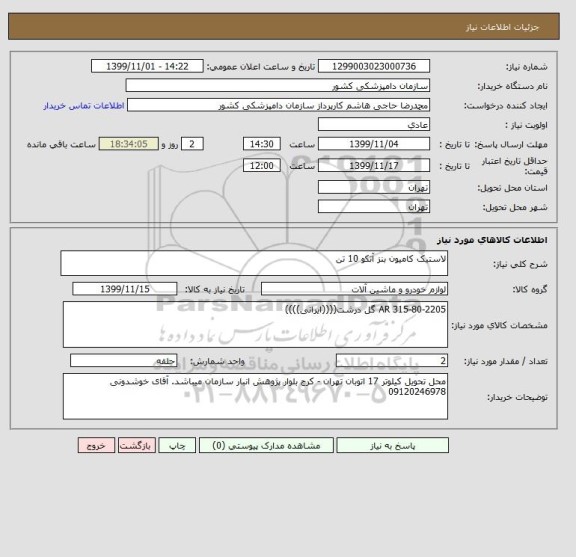 استعلام لاستیک کامیون بنز آتکو 10 تن