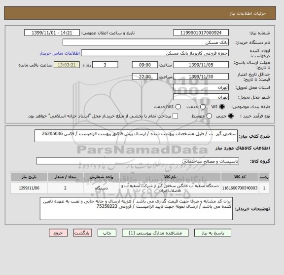 استعلام سختی گیر  ... / طبق مشخصات پیوست شده / ارسال پیش فاکتور پیوست الزامیست / فکس 26205036