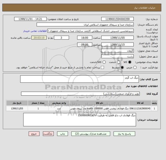 استعلام دیگ اب گرم 