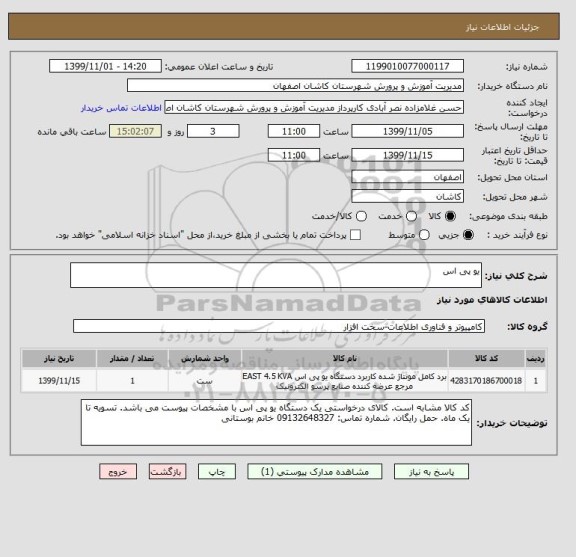 استعلام یو پی اس