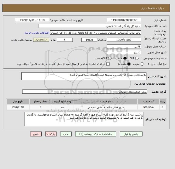 استعلام بازسازی و بهسازی روشنایی محوطه ایستگاههای صفا شهر و آباده
