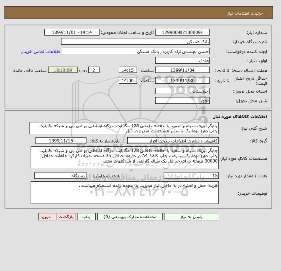 استعلام چاپگر لیزری سیاه و سفید با حافظه داخلی 128 مگابایت ،درگاه ارتباطی یو اس بی و شبکه ،قابلیت چاپ دورو اتوماتیک با سایر مشخصات مندرج در ذیل 