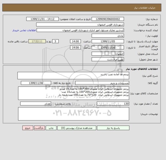 استعلام پرچم ها آماده نصب باشند