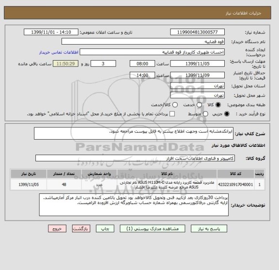 استعلام ایرانکدمشابه است وجهت اطلاع بیشتر به فایل پیوست مراجعه شود.