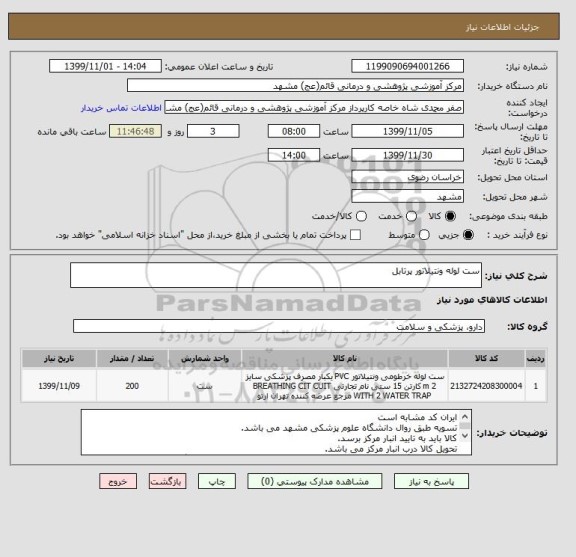 استعلام ست لوله ونتیلاتور پرتابل 