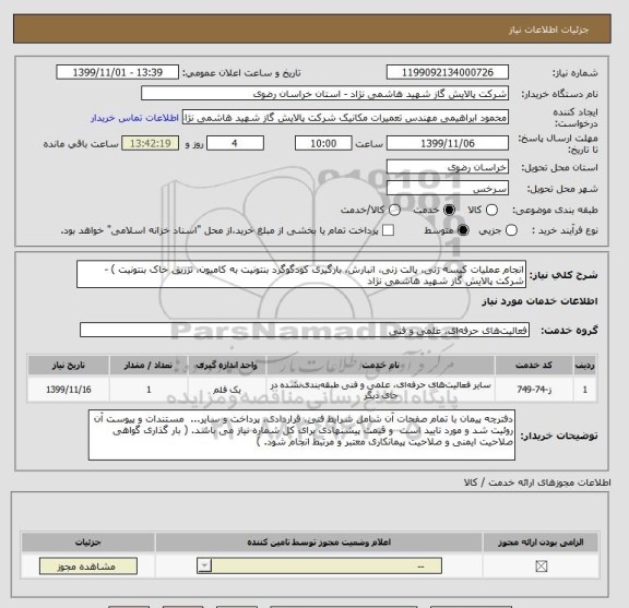 استعلام انجام عملیات کیسه زنی، پالت زنی، انبارش، بارگیری کودگوگرد بنتونیت به کامیون، تزریق خاک بنتونیت ) - شرکت پالایش گاز شهید هاشمی نژاد