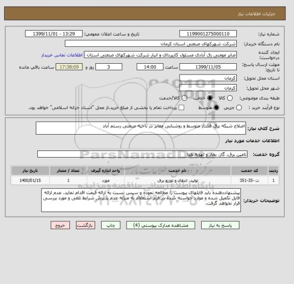استعلام اصلاح شبکه برق فشار متوسط و روشنایی معابر در ناحیه صنعتی رستم آباد